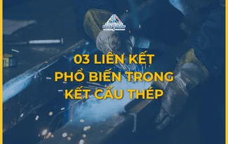 鋼結構中 3 種常見的連接方式